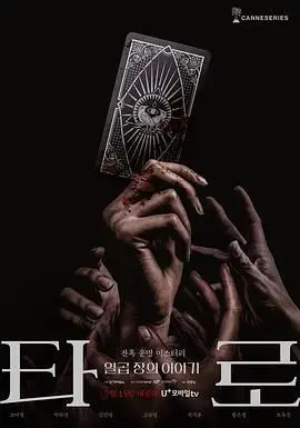 《塔罗牌》：揭开神秘面纱，诡谲占卜下的恐惧与人性的拷问