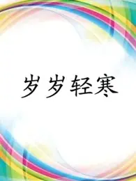 《岁岁轻寒》：穿越奇幻剧的浪漫与温柔，守护一份不被世俗打扰的纯粹爱情