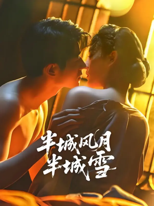 《半城风月半城雪》：古风史诗荡气回肠，乱世儿女情仇纠葛，英雄烈血染江山！