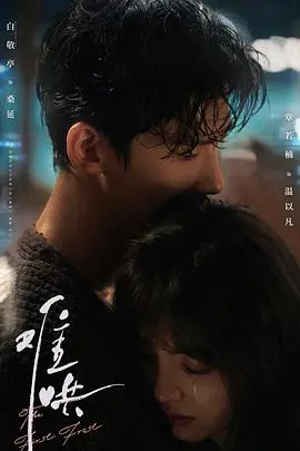 《难哄》：一句‘我哄你’开启青梅竹马的浪漫救赎，他与她情感纠葛中的‘神说教’，值得所有人一看！