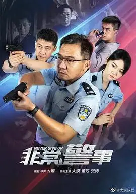 《非常警事》：国产警匪片的硬核回归！这节奏，这尺度，绝了！