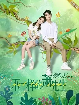 《不一样的萧先生》：当经典IP遇上现代解构，一场跨越时空的爱恋奇遇记