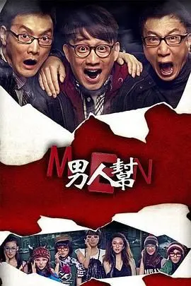 《男人帮》：油腻中年男的“职场情场”双重奏，这剧情，我替你踩雷了！