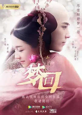 《梦回》：穿越时空的爱恋，看“豪杰春香”与“人性较量”的奇幻纠葛！