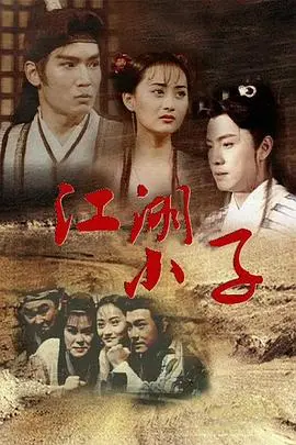 《江湖小子》：情怀杀还是老套路？武侠迷的“爱”与“恨”都在这里！