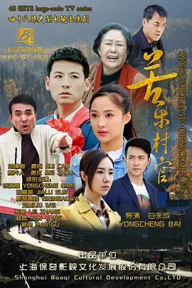 《苦乐村官》：一部聚焦乡村现实的温情喜剧，笑中带泪，展现真挚村民情谊与时代变迁