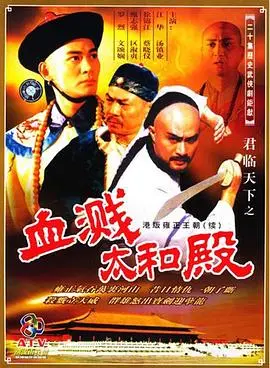 《君临天下之血溅太和殿粤语版》：权谋宫斗天花板！什么是以家人之名？这才是真正的皇权争夺！