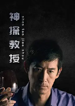 《神探教授》：逻辑思维与街头正义的完美融合，一场智商与勇气的较量！