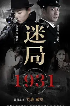 《迷局1931》：悬念丛生，国产悬疑片的天花板！