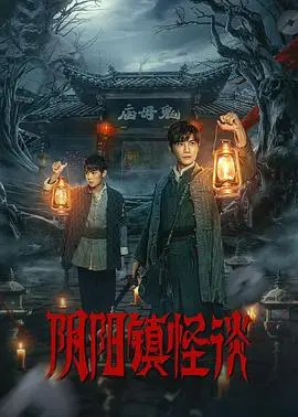 《阴阳镇怪谈》：国产恐怖片的“惊”鸿一瞥，还是又一次“吓”跑观众？