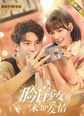 《脸盲少女的未知爱情》：当辨识的迷雾笼罩心跳，一场职场与情感的奇遇由此展开