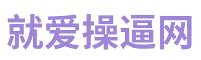 就爱操逼网 Logo